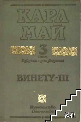 Избрани произведения в десет тома. Том 3: Винету - III Избрани произведения в десет тома. Том 3: Винету - III