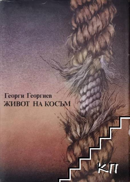 Живот на косъм