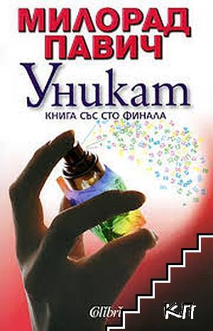 Уникат