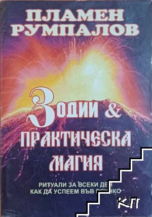 Зодии и практическа магия