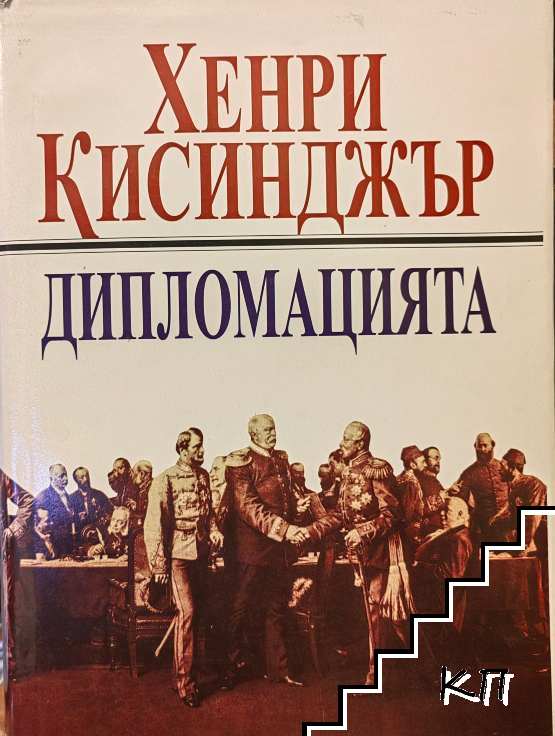 Дипломацията