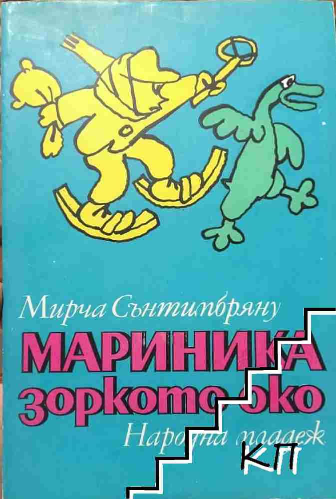 Мариника Зоркото око