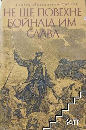 Не ще повехне бойната им слава