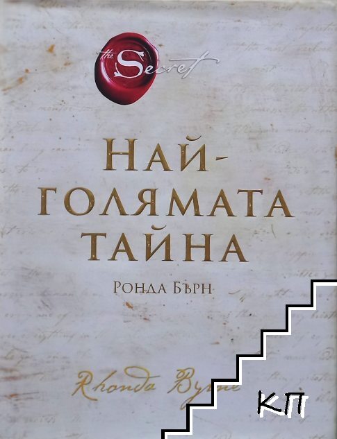 Най-голямата тайна