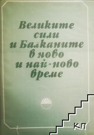 Великите сили и Балканите в ново и най-ново време