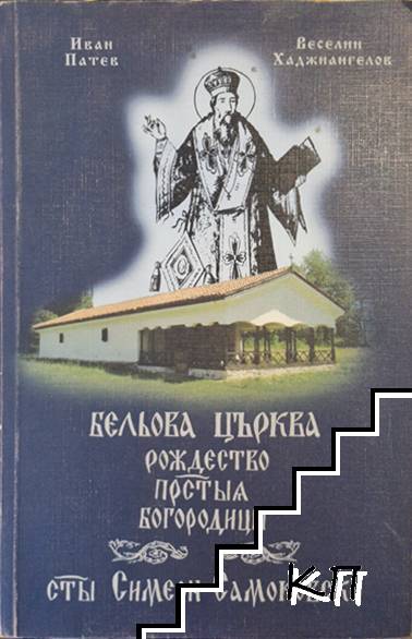 Бельова църква "Рождество Богородично"