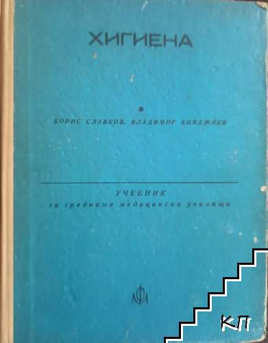 Хигиена