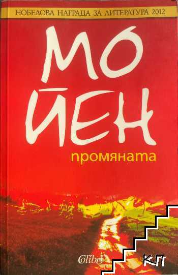 Промяната