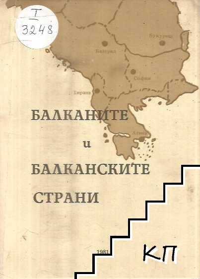 Балканите и Балканските страни