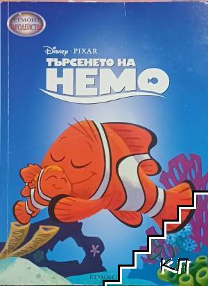 Чародейства: Търсенето на Немо