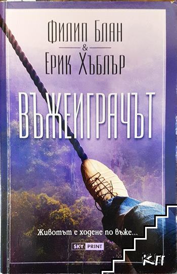 Въжеиграчът