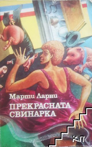 Прекрасната свинарка
