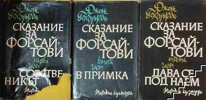 Сказание за Форсайтови. Част 1-3