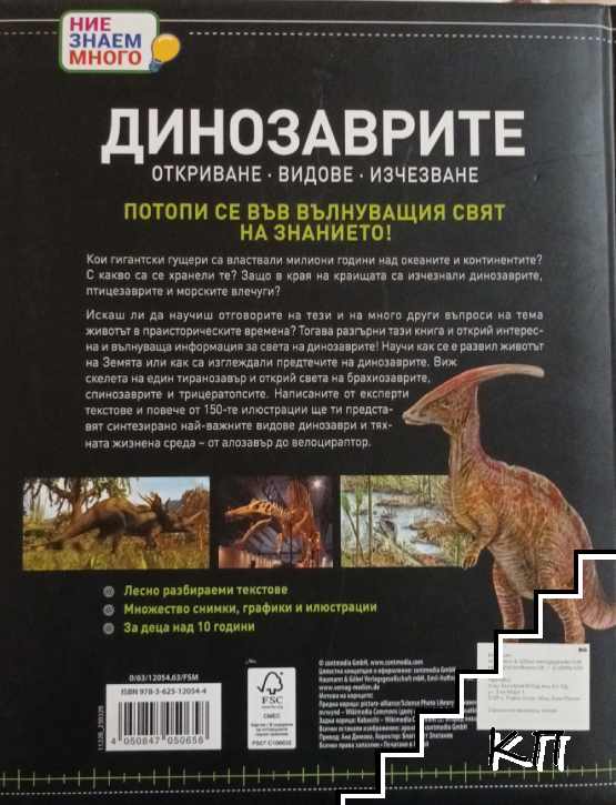Динозаврите (Допълнителна снимка 1)