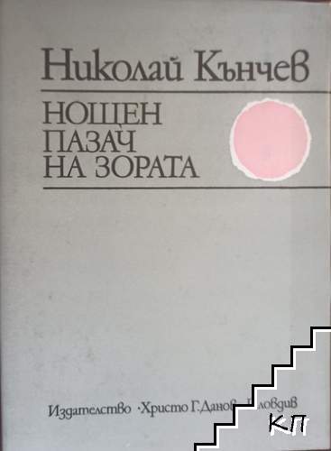 Нощен пазач на зората