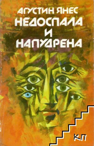 Недоспала и напудрена