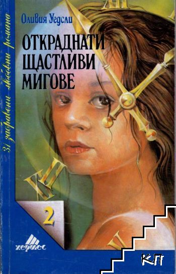 Откраднати щастливи мигове