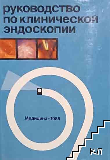 Руководство по клинической эндоскопии