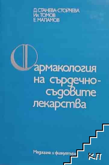 Фармакология на сърдечно-съдовите лекарства