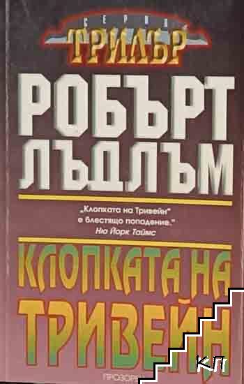 Клопката на Тривейн