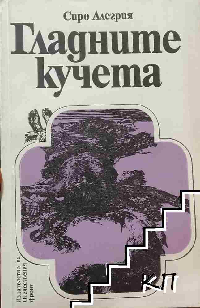 Гладните кучета