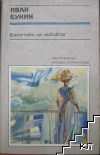 Граматика на любовта
