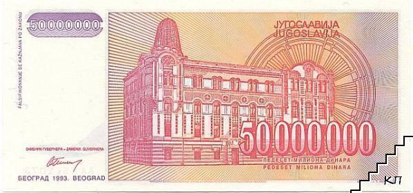 50000000 динара / 1993 / Югославия - снимка 1