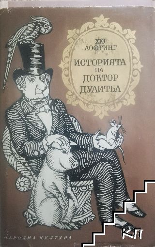 Историята на доктор Дулитъл