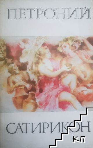 Сатирикон