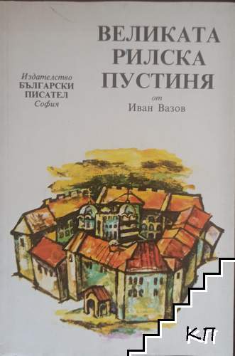 Великата Рилска пустиня