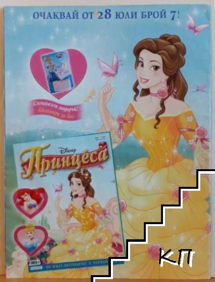 Disney Принцеса. Бр. 6 / 2008 (Допълнителна снимка 1)