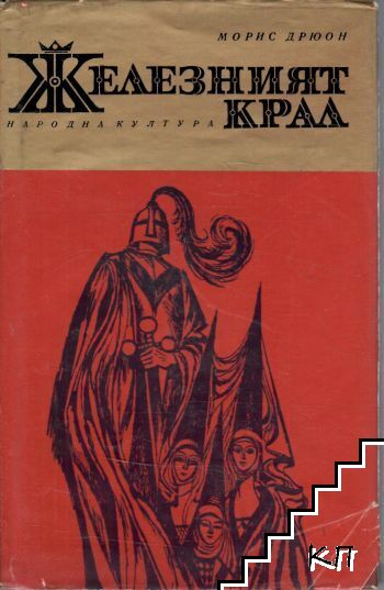 Железният крал
