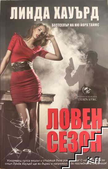 Ловен сезон Ловен сезон