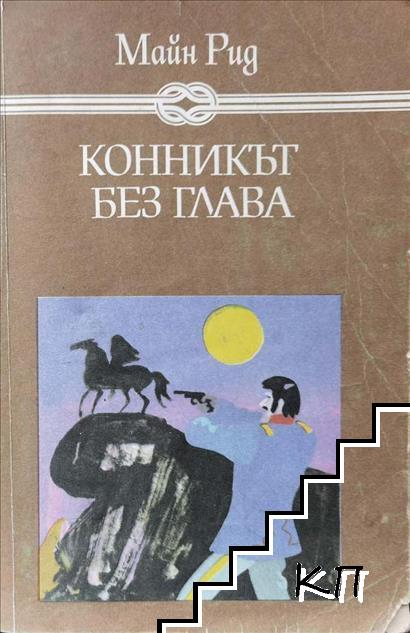 Конникът без глава