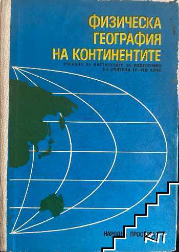 Физическа география на континентите