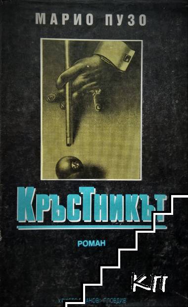 Кръстникът