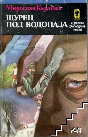 Щурец под водопада