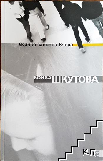 Всичко започна вчера