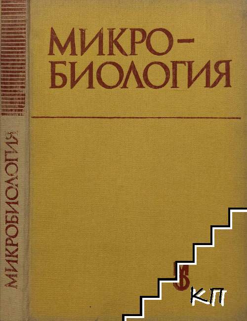 Микробиология