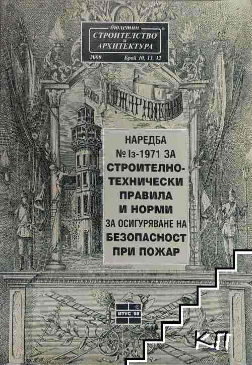 Наредба № Iз - 1971 за строително-технически правила и норми за осигуряване на безопасност при пожар Наредба № Iз - 1971 за строително-технически правила и норми за осигуряване на безопасност при пожар