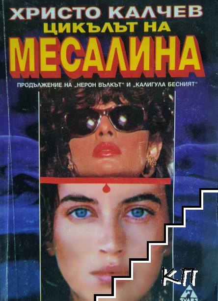 Цикълът на Месалина