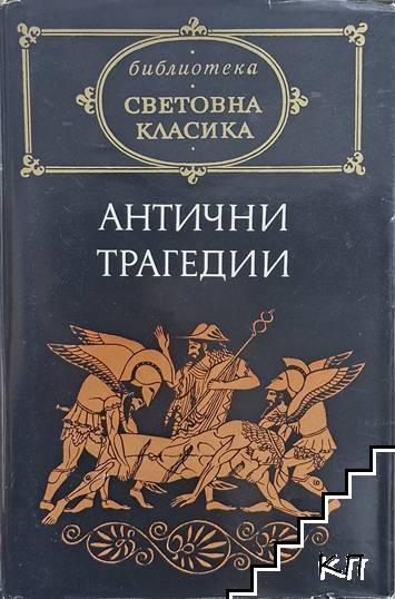 Антични трагедии