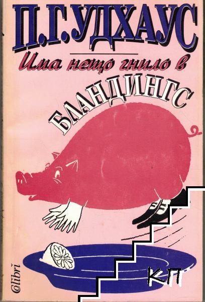 Има нещо гнило в Бландингс
