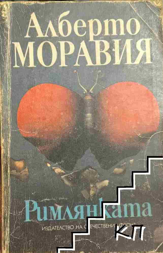 Римлянката