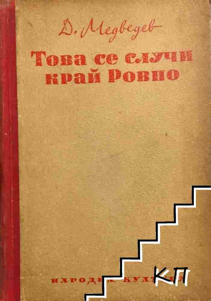 Това се случи край Ровно Това се случи край Ровно