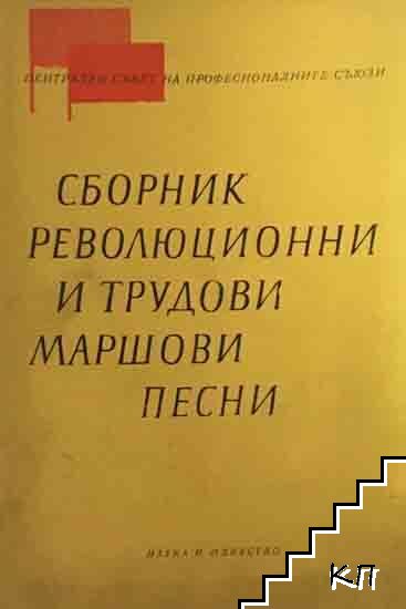 Сборник революционни и трудови маршови песни