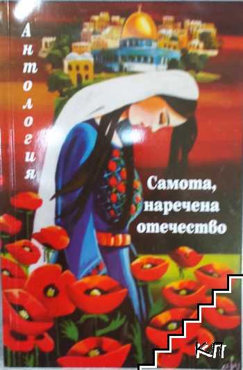 Самота, наречена отечество