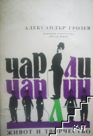 Чарли Чаплин - живот и творчество