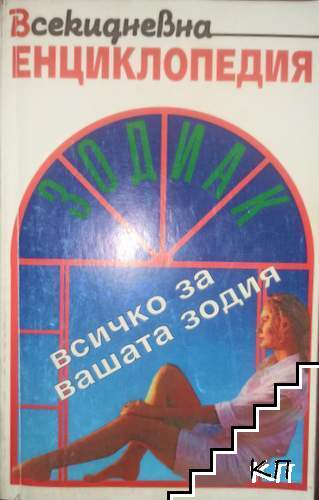 Всекидневна енциклопедия Зодиак