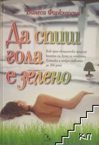 Да спиш гола е зелено